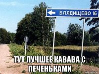 тут лучшее кавава с печеньками