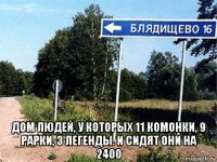  дом людей, у которых 11 комонки, 9 рарки, 3 легенды. и сидят они на 2400
