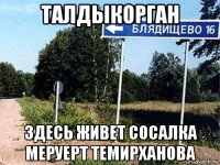 талдыкорган здесь живет сосалка меруерт темирханова