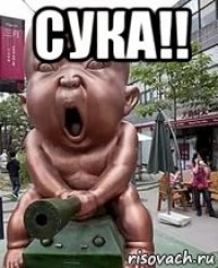сука!! 