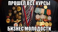 прошел все курсы бизнес молодости
