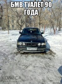 бмв туалет 90 года 