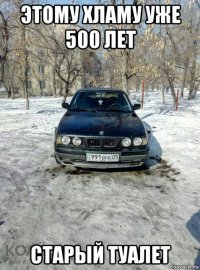 этому хламу уже 500 лет старый туалет