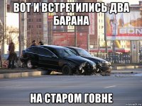 вот и встретились два барана на старом говне