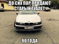 до сих пор продают старый туалет 90 года
