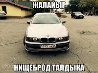 жалайыр нищеброд талдыка