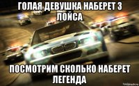 голая девушка наберет 3 лойса посмотрим сколько наберет легенда