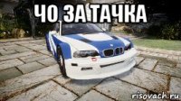чо за тачка 