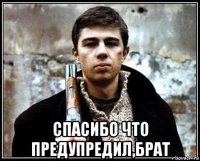  спасибо что предупредил,брат