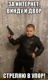 за интернет, винду и двор стреляю в упор!