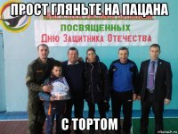 прост гляньте на пацана с тортом