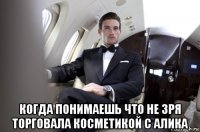  когда понимаешь что не зря торговала косметикой с алика