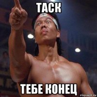 таск тебе конец