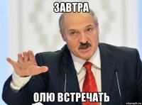 завтра олю встречать