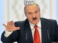 гыф 