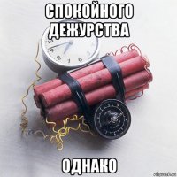 спокойного дежурства однако