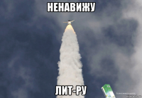 ненавижу лит-ру