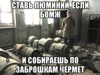 ставь люминий, если бомж и собираешь по заброшкам чермет
