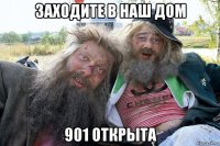 заходите в наш дом 901 открыта