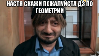 настя скажи пожалуйста дз по геометрии 