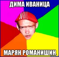 дима иваница марян романишин