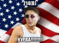 214(в) курва!!!!!!!!