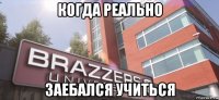 когда реально заебался учиться