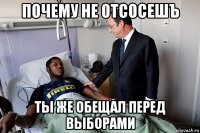 почему не отсосешъ ты же обещал перед выборами