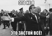 это не я это застой всё!
