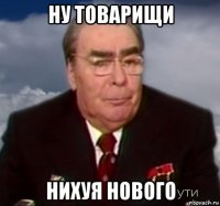 ну товарищи нихуя нового