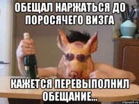 обещал наржаться до поросячего визга кажется перевыполнил обещание...