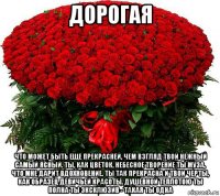 дорогая что может быть еще прекрасней, чем взгляд твой нежный самый ясный. ты, как цветок, небесное творение ты муза, что мне дарит вдохновение. ты так прекрасна и твои черты, как образец девичьей красоты. душевной теплотою ты полна ты эксклюзив - такая ты одна