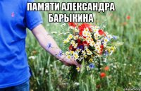 памяти александра барыкина 