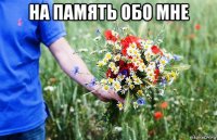 на память обо мне 