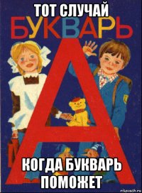 тот случай когда букварь поможет