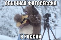 обычная фотосессия в россии