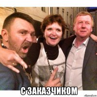  с заказчиком