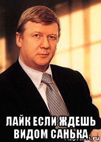  лайк если ждешь видом санька