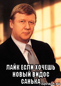  лайк если хочешь новый видос санька