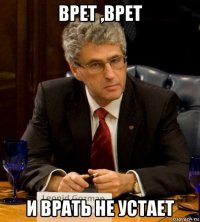 врет ,врет и врать не устает