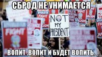 сброд не унимается вопит ,вопит и будет вопить.