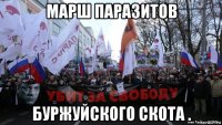 марш паразитов буржуйского скота .