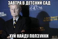завтра в детский сад хуй найду ползунки