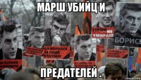 марш убийц и предателей .
