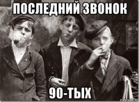 последний звонок 90-тых