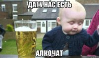 да! у нас есть алкочат