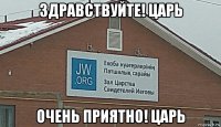 здравствуйте! царь очень приятно! царь
