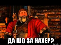  да шо за нахер?