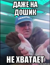 даже на дошик не хватает