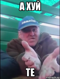 а хуй те
